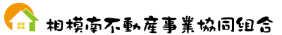 相模南不動産事業協同組合